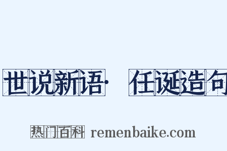 世说新语·任诞造句是什么意思的图片
